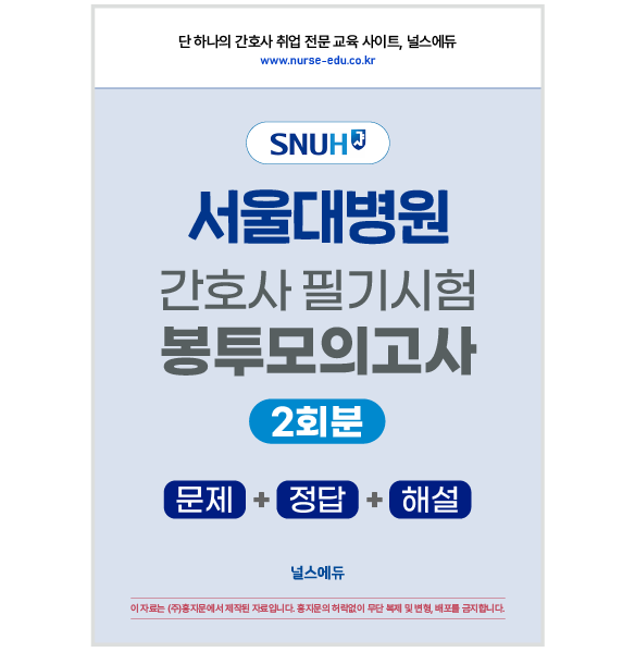 2025 서울대병원 필기시험 실전 봉투 모의고사 (2026년 채용 대비) 상품 썸네일